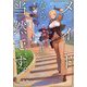 メイドなら当然です。〈4〉―濡れ衣を着せられた万能メイドさんは旅に出ることにしました(EARTH STAR NOVEL) [単行本]