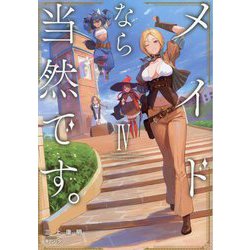メイドなら当然です。〈4〉―濡れ衣を着せられた万能メイドさんは旅に出ることにしました(EARTH STAR NOVEL) [単行本]
