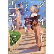 メイドなら当然です。〈4〉―濡れ衣を着せられた万能メイドさんは旅に出ることにしました(EARTH STAR NOVEL) [単行本]