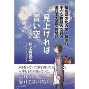 見上げれば青い空－福島県の北の端・新地町　小さな旅館の女将の東日本大震災体験記 [単行本]