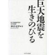 巨大地震を生きのびる [単行本]