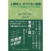 人類史上、かつてない試練―エコロジーの、社会的なカタストロフを前に [単行本]
