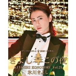 氷川きよし／氷川きよしスペシャルコンサート2021 きよしこの夜Vol.21 [Blu-ray Disc]