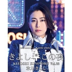 氷川きよし／氷川きよしスペシャルコンサート2022 きよしこの夜Vol.22 [Blu-ray Disc]