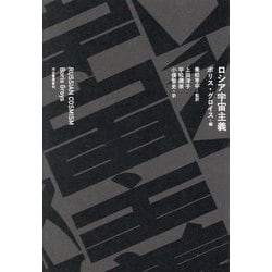 ロシア宇宙主義―RUSSIAN COSMISM [単行本]