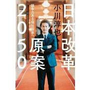 日本改革原案2050―競争力ある福祉国家へ [単行本]