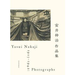安井仲治作品集 [単行本]