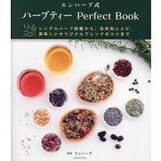 エンハーブ式ハーブティーPerfect Book―シングルハーブ図鑑から、目的別レシピ、美味しいオリジナルブレンドのコツまで 3訂版 [単行本]