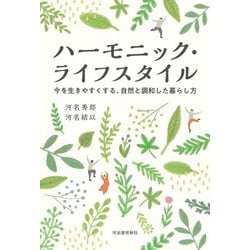ハーモニック・ライフスタイル―今を生きやすくする、自然と調和した暮らし方 [単行本]