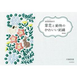 annasの草花と動物のかわいい刺繍 増補版 [単行本]