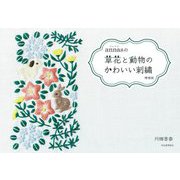annasの草花と動物のかわいい刺繍 増補版 [単行本]