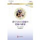 捨てられた花嫁の究極の献身(ハーレクイン・ロマンス―純潔のシンデレラ) [新書]