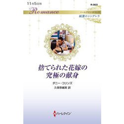 捨てられた花嫁の究極の献身(ハーレクイン・ロマンス―純潔のシンデレラ) [新書]