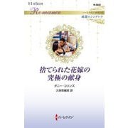 捨てられた花嫁の究極の献身(ハーレクイン・ロマンス―純潔のシンデレラ) [新書]