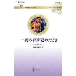 一夜の夢が覚めたとき(ハーレクイン・ロマンス―伝説の名作選) [新書]