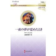 一夜の夢が覚めたとき(ハーレクイン・ロマンス―伝説の名作選) [新書]