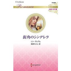 街角のシンデレラ(ハーレクイン・ロマンス―伝説の名作選) [新書]