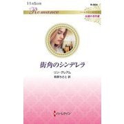 街角のシンデレラ(ハーレクイン・ロマンス―伝説の名作選) [新書]