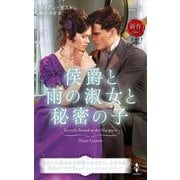侯爵と雨の淑女と秘密の子(ハーレクイン・ヒストリカル・スペシャル) [新書]