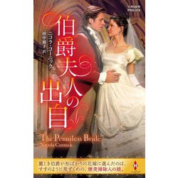 伯爵夫人の出自(ハーレクイン・ヒストリカル・スペシャル) [新書]