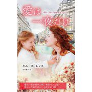 愛は一夜だけ(ハーレクイン・プレゼンツ―作家シリーズ 別冊) [新書]