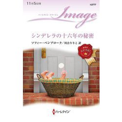 シンデレラの十六年の秘密(ハーレクイン・イマージュ) [新書]