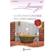 シンデレラの十六年の秘密(ハーレクイン・イマージュ) [新書]