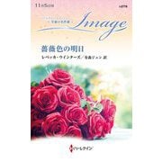 薔薇色の明日(ハーレクイン・イマージュ―至福の名作選) [新書]
