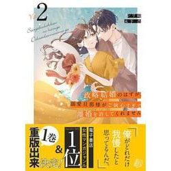 政略結婚のはずが、溺愛旦那様がご執心すぎて離婚を許してくれません２(マーマレードコミックス<CMMBL78>－マーマレードコミックス<78>) [単行本]