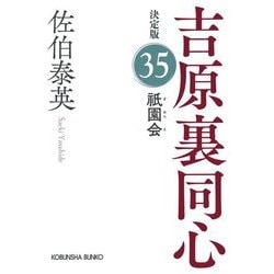 祇園会―吉原裏同心〈35〉 決定版 (光文社文庫) [文庫]