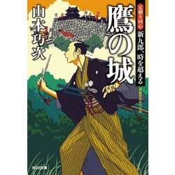鷹の城―定廻り同心新九郎、時を超える(光文社時代小説文庫) [文庫]