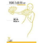 判断力批判〈上〉(光文社古典新訳文庫) [文庫]