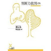 判断力批判〈下〉(光文社古典新訳文庫) [文庫]