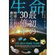 生命最初の30億年―地球に刻まれた進化の足跡(光文社未来ライブラリー) [文庫]