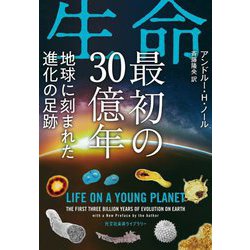 生命最初の30億年―地球に刻まれた進化の足跡(光文社未来ライブラリー) [文庫]
