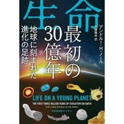 生命最初の30億年―地球に刻まれた進化の足跡(光文社未来ライブラリー) [文庫]