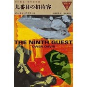九番目の招待客(奇想天外の本棚) [全集叢書]