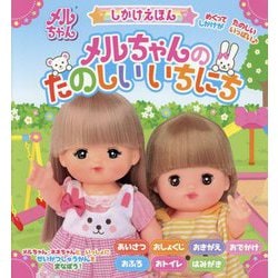 メルちゃんのたのしいいちにち―しかけえほん [絵本]