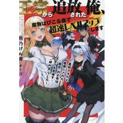 王家から追放された俺、魔物はびこる森で超速レベルアップします―最弱スキルと馬鹿にされた『鑑定』の正体は、全てを見通す『神の目』でした(EARTH STAR NOVEL) [単行本]