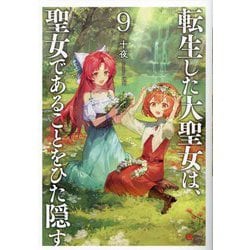 転生した大聖女は、聖女であることをひた隠す〈9〉(EARTH STAR NOVEL) [単行本]
