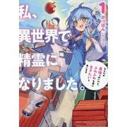私、異世界で精霊になりました。〈1〉―なんだか最強っぽいけど、ふわふわ気楽に生きたいと思います(EARTH STAR NOVEL) [単行本]