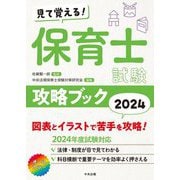 見て覚える!保育士試験攻略ブック〈2024〉 [単行本]