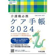 介護職必携　ケア手帳２０２４ [単行本]