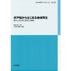 井戸端からはじまる地域再生―暮らしから考える防災と観光(JCA研究ブックレット〈No.32〉) [単行本]