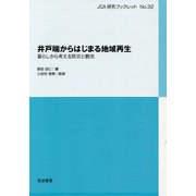 井戸端からはじまる地域再生―暮らしから考える防災と観光(JCA研究ブックレット〈No.32〉) [単行本]
