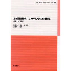 地域運営組織による子どもの地域福祉―農村への展望(JCA研究ブックレット〈No.33〉) [単行本]
