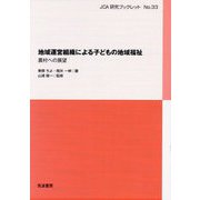 地域運営組織による子どもの地域福祉―農村への展望(JCA研究ブックレット〈No.33〉) [単行本]