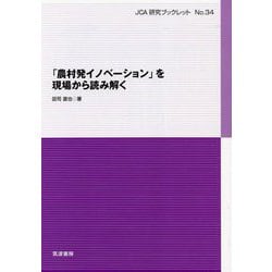 「農村発イノベーション」を現場から読み解く(JCA研究ブックレット〈No.34〉) [単行本]