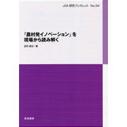 「農村発イノベーション」を現場から読み解く(JCA研究ブックレット〈No.34〉) [単行本]