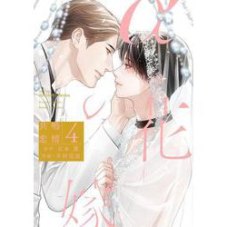 αの花嫁　共鳴恋情　４(Ｈ＆Ｃ　Ｃｏｍｉｃｓ－ｉｈｒ　ＨｅｒｔＺシリーズ３４４) [コミック]